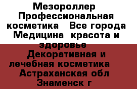 Мезороллер. Профессиональная косметика - Все города Медицина, красота и здоровье » Декоративная и лечебная косметика   . Астраханская обл.,Знаменск г.